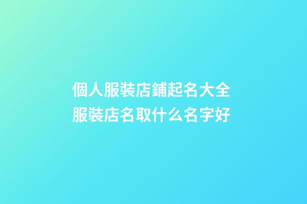個人服裝店鋪起名大全 服裝店名取什么名字好-第1張-店鋪起名-玄機派